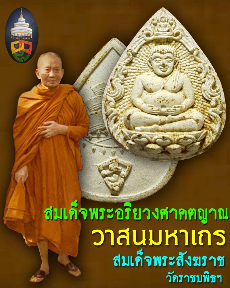 พระสังกัจจายน์ สมเด็จพระสังฆราช องค์ที่ 18 (วาสน มหาเถระ) - 1