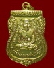 เหรียญเสมาหลวงปู่ทวด หลวงพ่อฉาบ (พิมพ์เลื่อนสมณศักดิ์) รุ่นแรก นิรันตราย