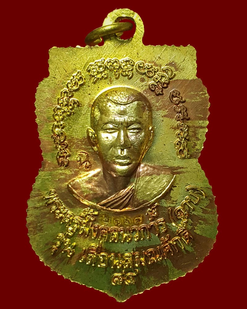 เหรียญเสมาหลวงปู่ทวด หลวงพ่อฉาบ (พิมพ์เลื่อนสมณศักดิ์) รุ่นแรก นิรันตราย - 2