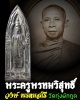 พระประจำวันจันทร์ หลวงพ่อ วงษ์ วัดทุ่งผักกูด 1