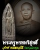 พระประจำวันจันทร์ หลวงพ่อ วงษ์ วัดทุ่งผักกูด 3
