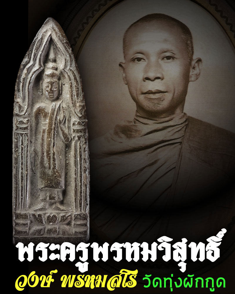 พระประจำวันจันทร์ หลวงพ่อ วงษ์ วัดทุ่งผักกูด 3 - 1
