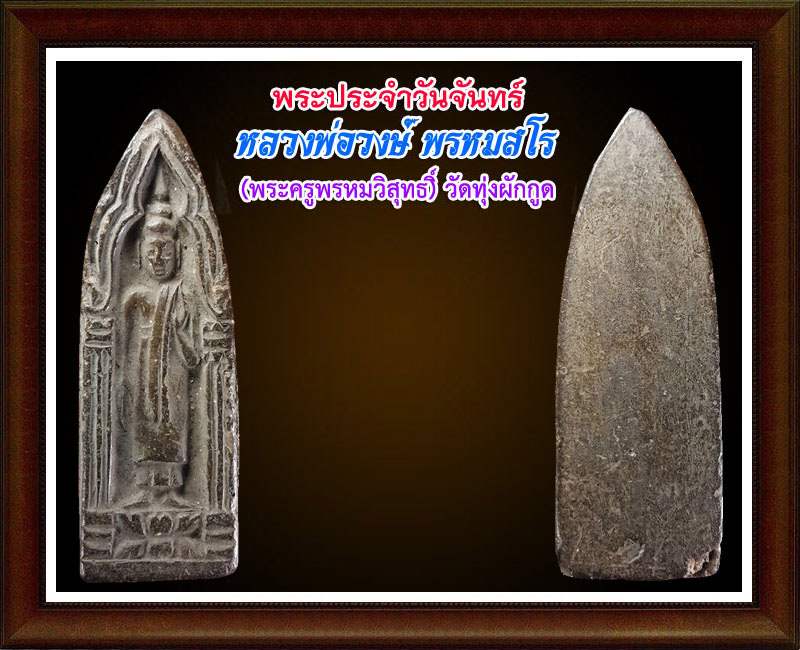 พระประจำวันจันทร์ หลวงพ่อ วงษ์ วัดทุ่งผักกูด 3 - 4