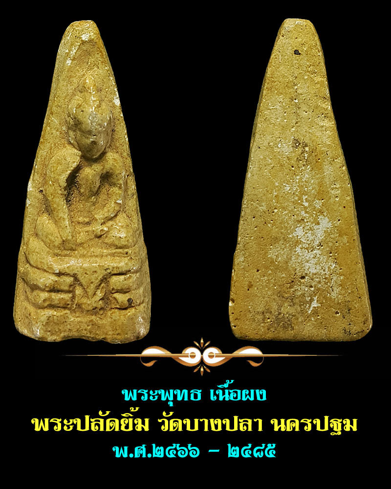 พระพุทธเนื้อผง พระปลัดยิ้ม วัดบางปลานครปฐม - 3