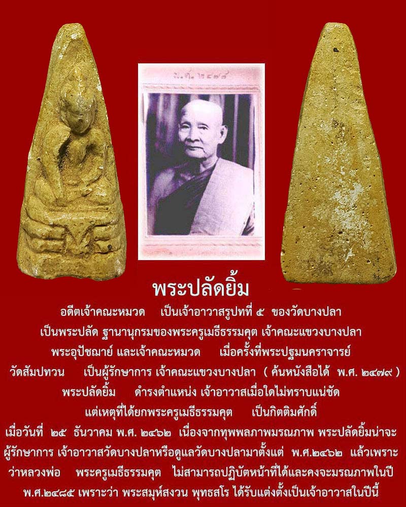 พระพุทธเนื้อผง พระปลัดยิ้ม วัดบางปลานครปฐม - 5