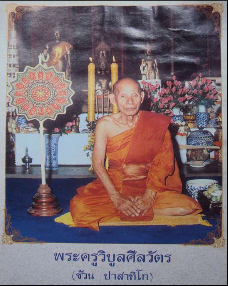 พระสมเด็จ หลวงตาช้วน วัดหนัง - 3