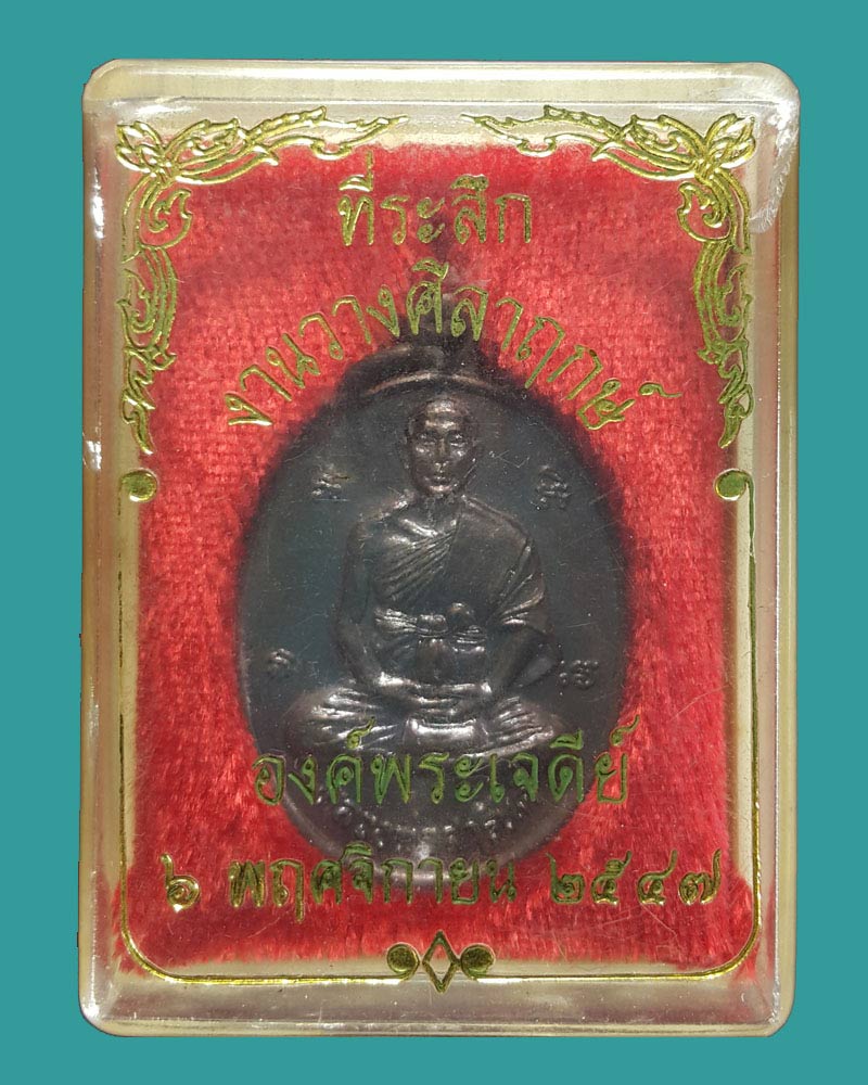 เหรียญหลวงพ่อสารันต์ วัดดงน้อย จ.ลพบุรี - 3