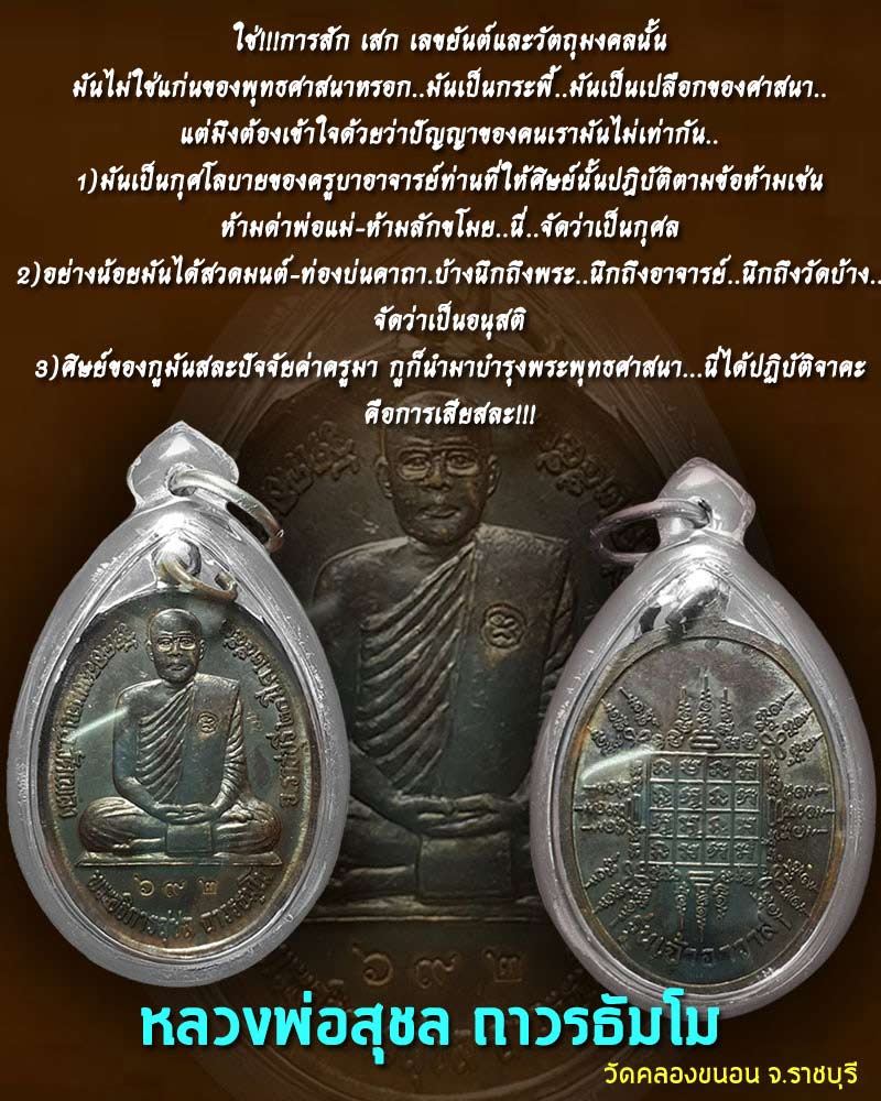 เหรียญหลวงพ่อสุชล วัดคลองขนอน รุ่นเจ้าอาวาส - 1