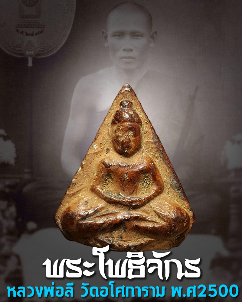 พระโพธิจักร ท่านพ่อลี วัดอโศการาม ปี 2500 - 1