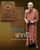 พระสมเด็จจอมสุรินทร์ หลวงปู่ดุลย์ วัดป่าบุญรักษ์ เนื้อว่าน