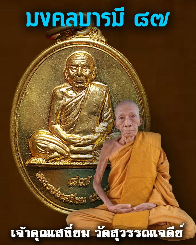 เหรียญ เจ้าคุณเสงี่ยม วัดสุวรรณเจดีย์ รุ่นมงคลบารมี 87 เนื้อทองแดง - 1