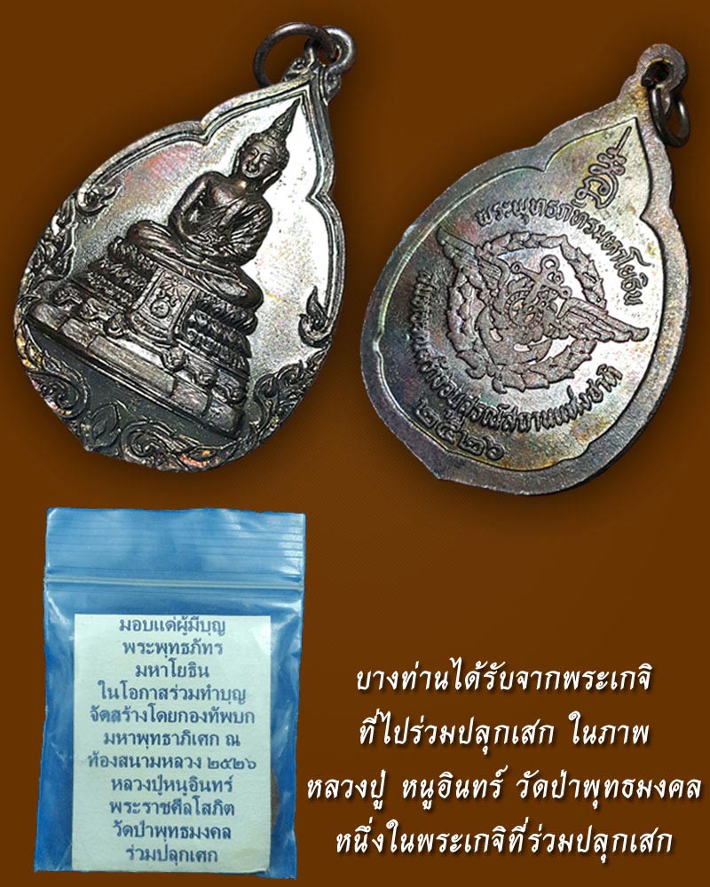 สมเด็จพระพุทธภัทรมหาโยธิน สมทบทุนสร้างอนุสรณ์สถานแห่งชาติ ปี 26 - 4