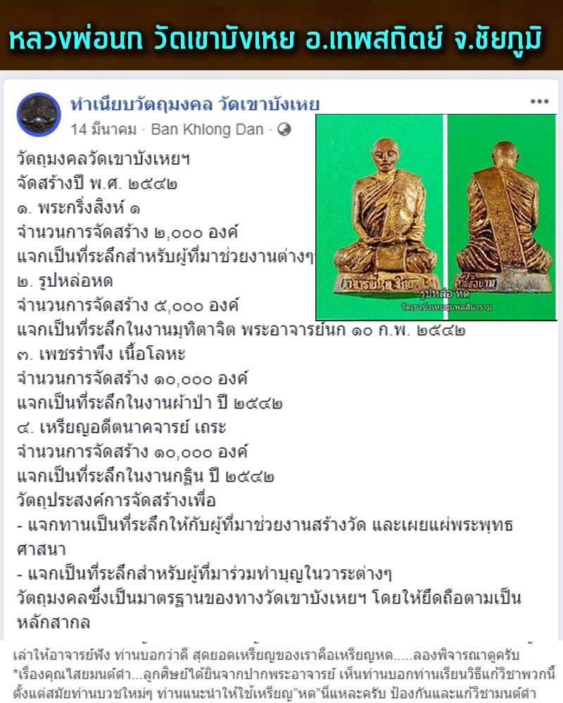 รูปหล่อ หด พระอาจารย์นก วัดเขาบังเหย - 2