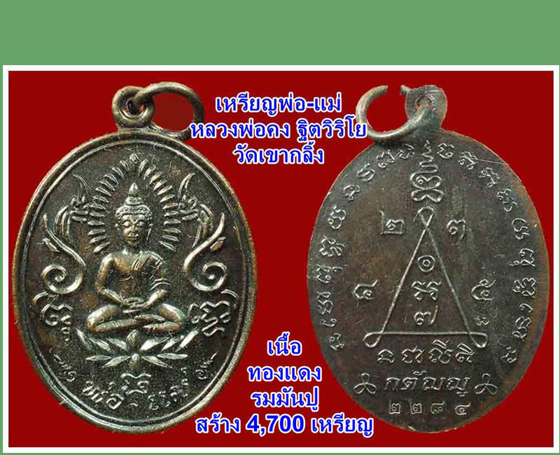 เหรียญพ่อ-แม่หลวงพ่อคง ฐิตวิริโย - 5