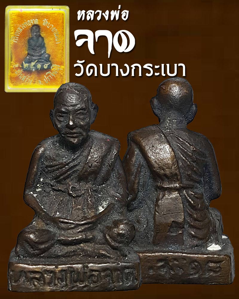 รูปหล่อ กริ่งหลวงพ่อจาด วัดบางกระเบา  ปี 2518 - 1