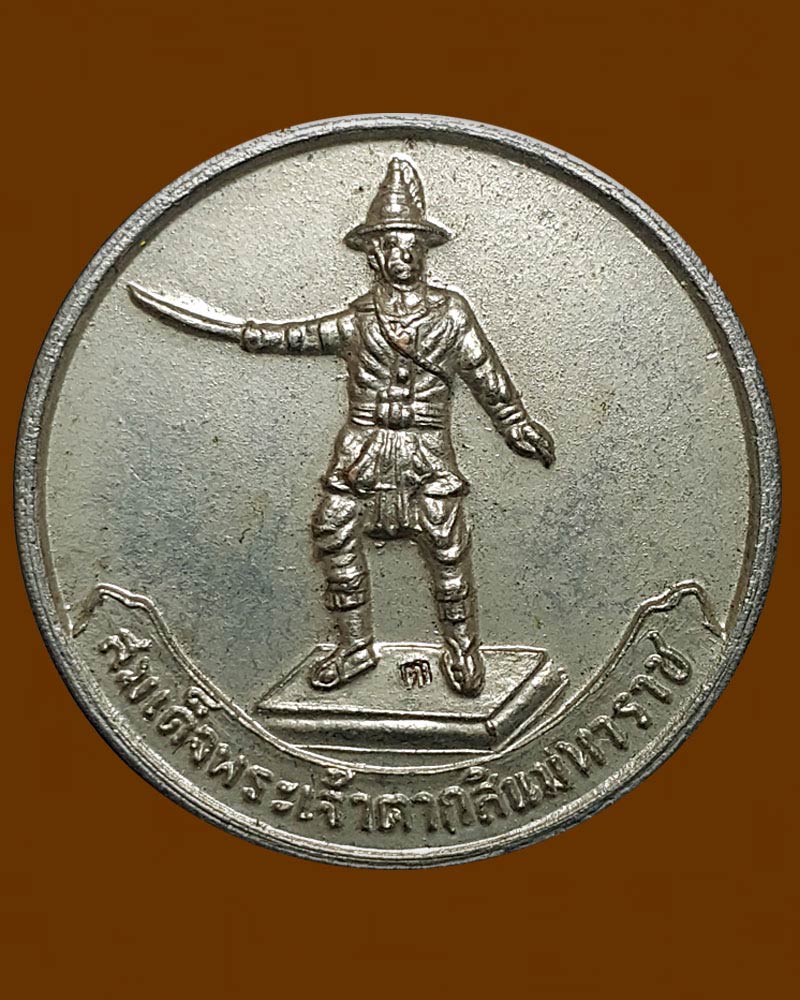  เหรียญพระเจ้าตากสินมหาราช พระราชวังเดิม ปี 2535. - 2