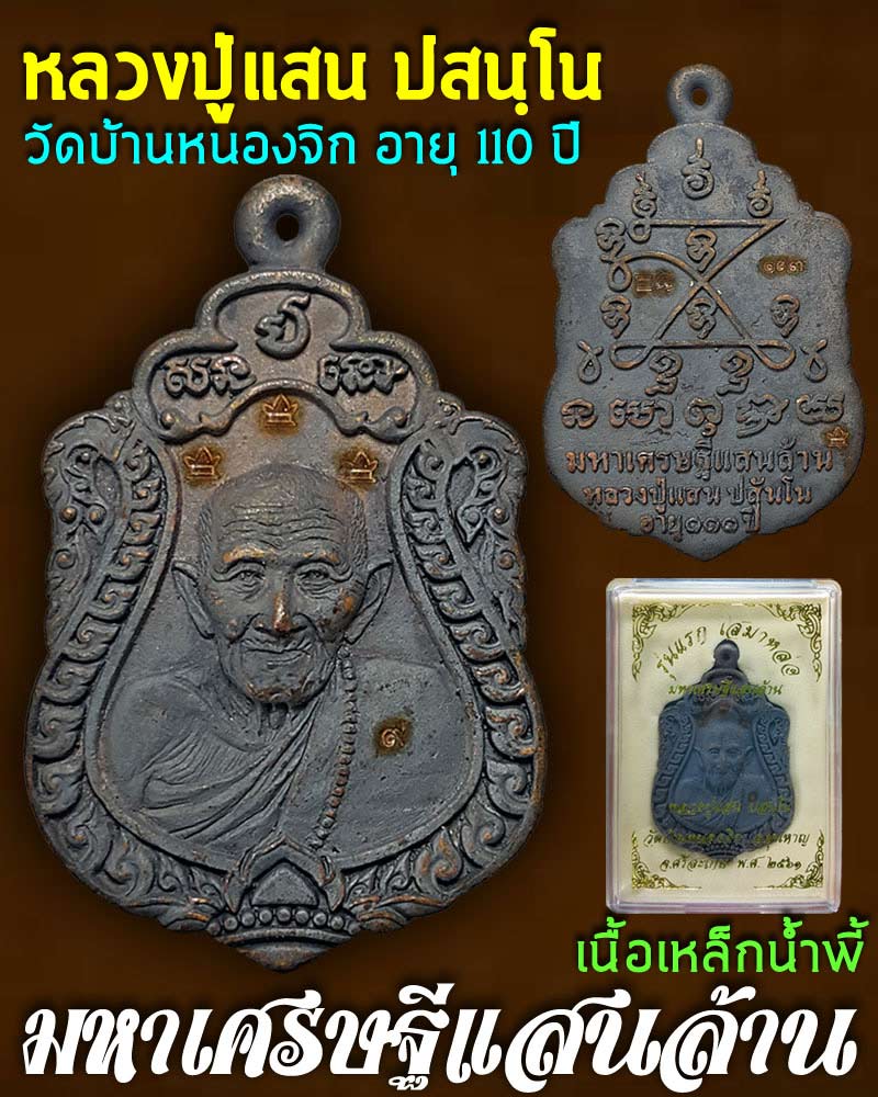 มหาเศรษฐีแสนล้าน หลวงปู่แสน เนื้อเหล็กน้ำพี้ - 1