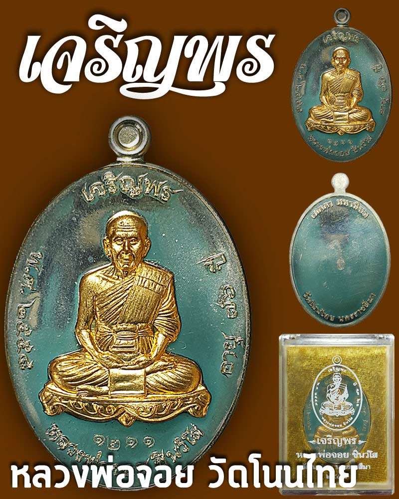 เหรียญเจริญพรบน รูปไข่ หลวงพ่อจอย วัดโนนไทย - 1