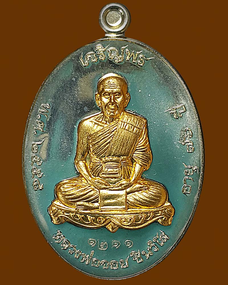 เหรียญเจริญพรบน รูปไข่ หลวงพ่อจอย วัดโนนไทย - 2
