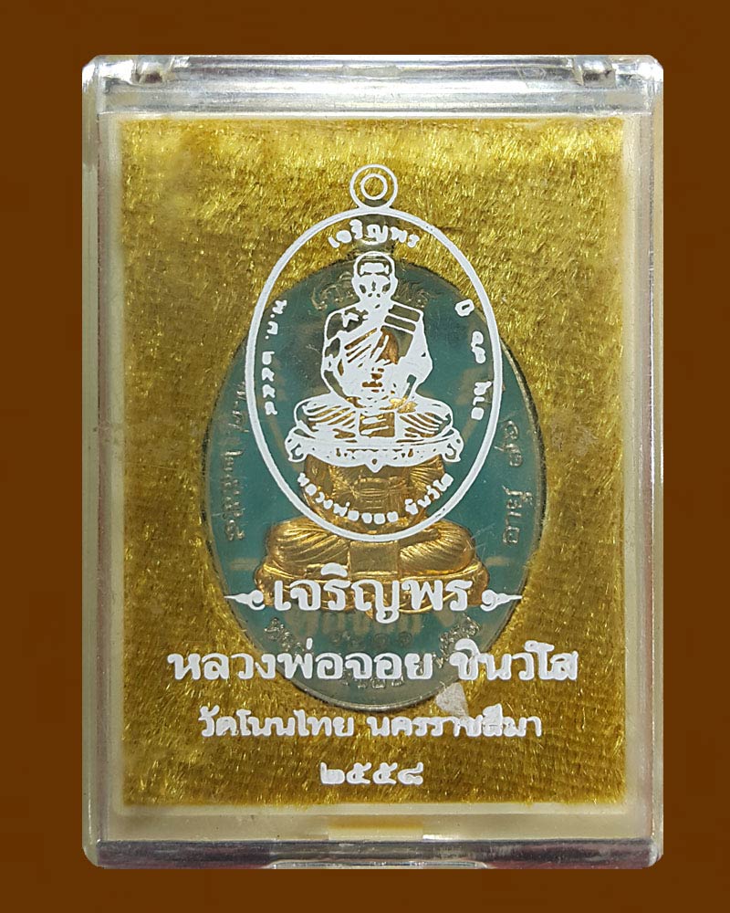 เหรียญเจริญพรบน รูปไข่ หลวงพ่อจอย วัดโนนไทย - 4