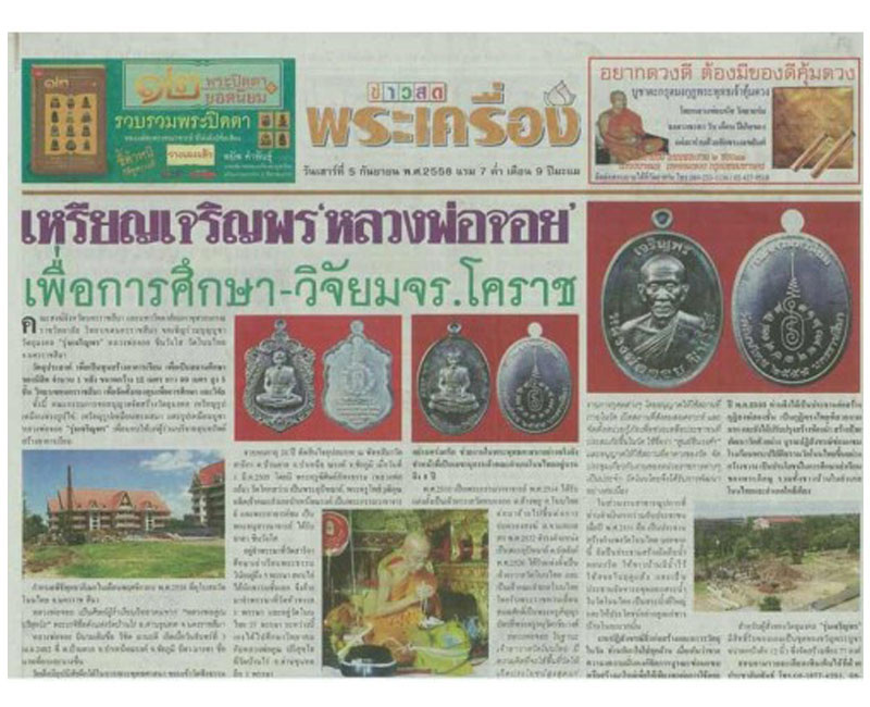 เหรียญเจริญพรบน รูปไข่ หลวงพ่อจอย วัดโนนไทย - 5