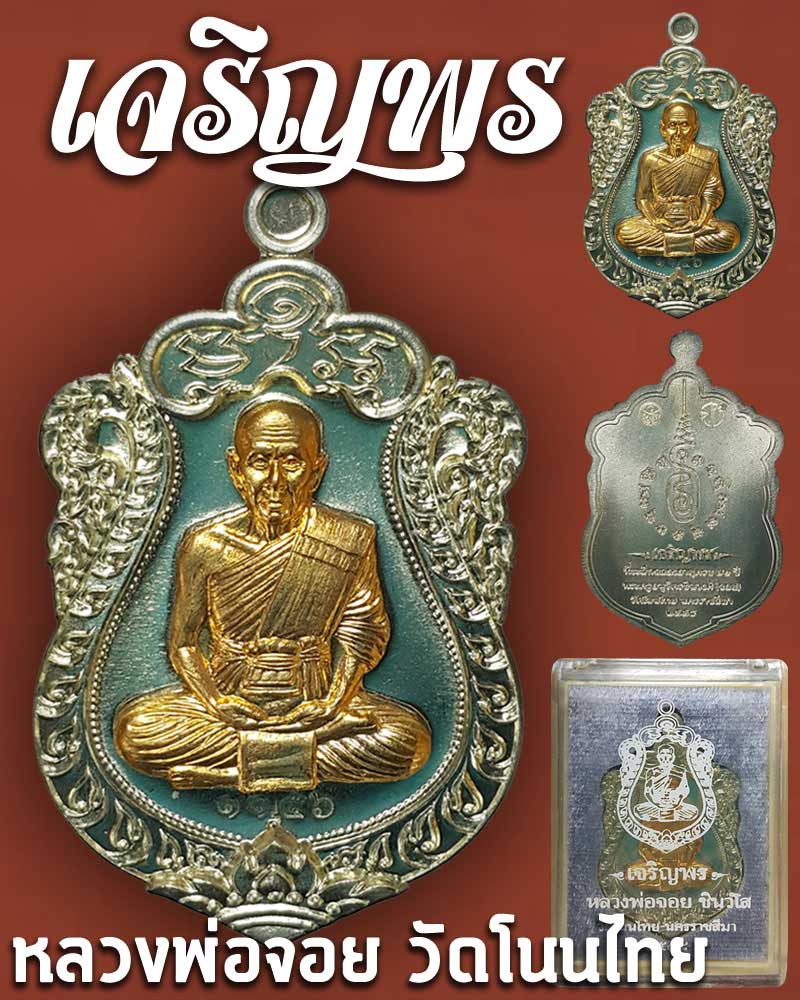 เหรียญเจริญพรพิมพ์เสมา หลวงพ่อจอย วัดโนนไทย - 1