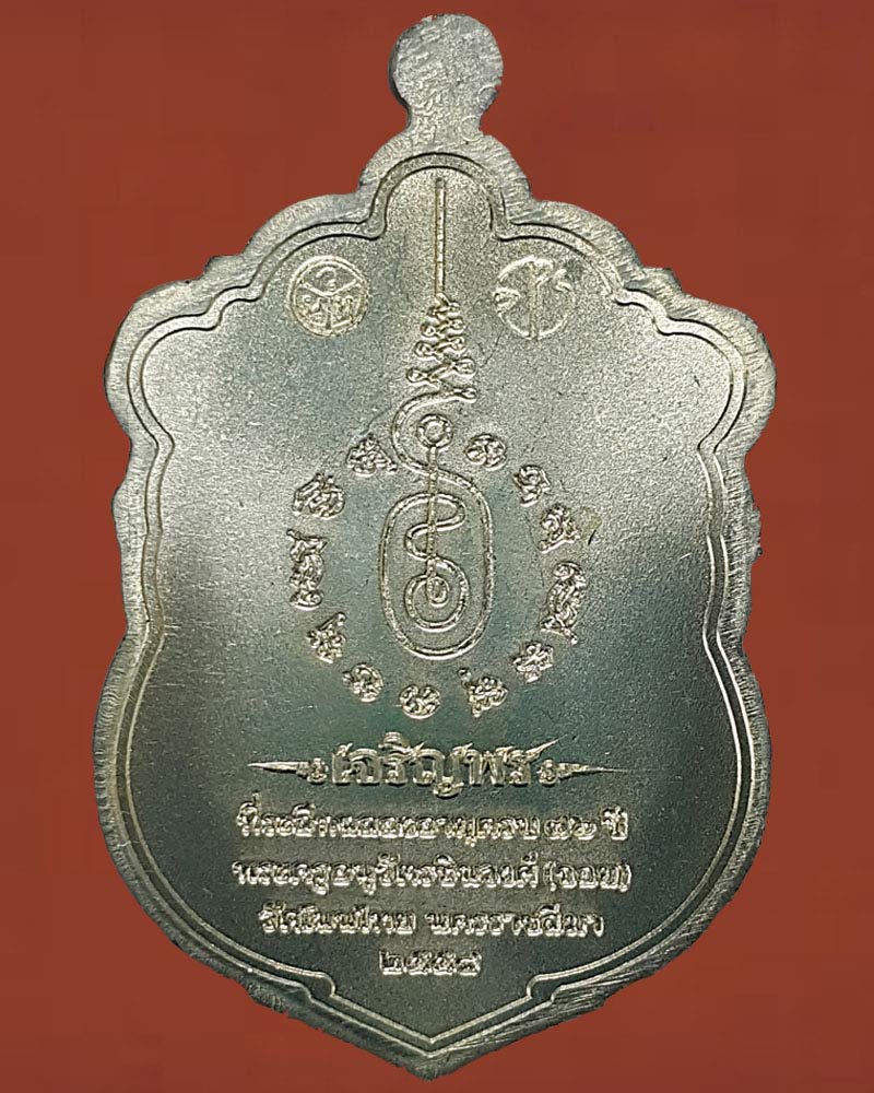 เหรียญเจริญพรพิมพ์เสมา หลวงพ่อจอย วัดโนนไทย - 3