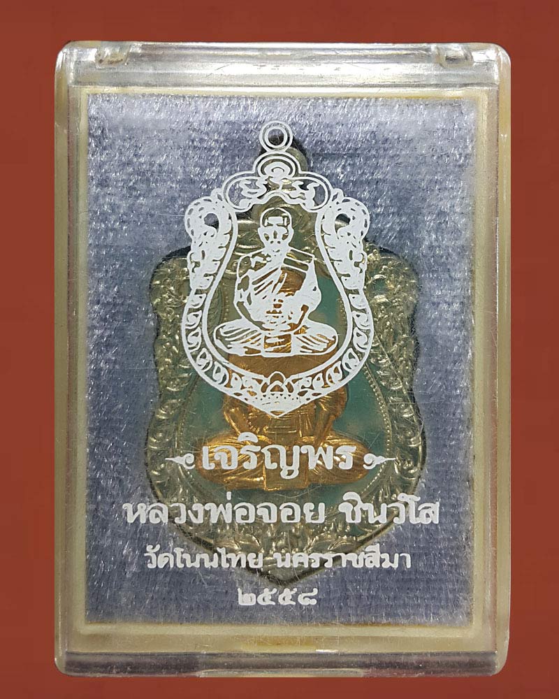 เหรียญเจริญพรพิมพ์เสมา หลวงพ่อจอย วัดโนนไทย - 4