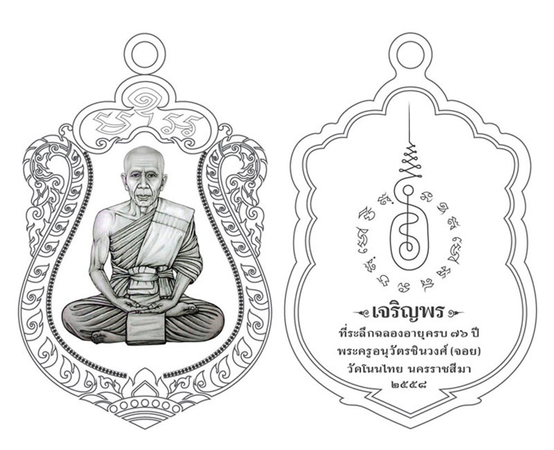 เหรียญเจริญพรพิมพ์เสมา หลวงพ่อจอย วัดโนนไทย - 5
