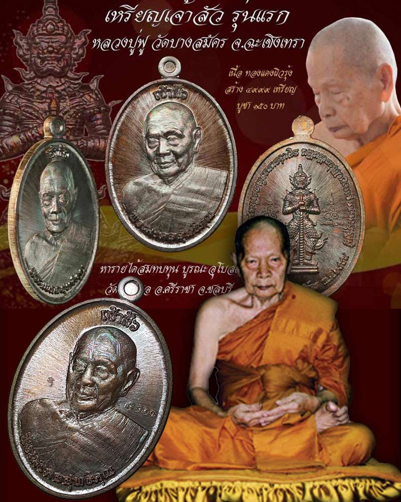 เหรียญ เจ้าสัว หลวงพ่อ ฟู วัดบางสมัคร - 1