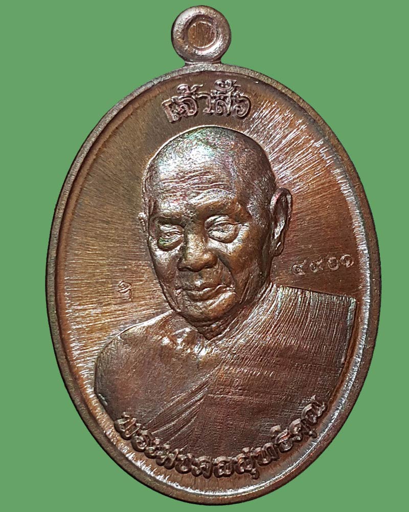 เหรียญ เจ้าสัว หลวงพ่อ ฟู วัดบางสมัคร - 2