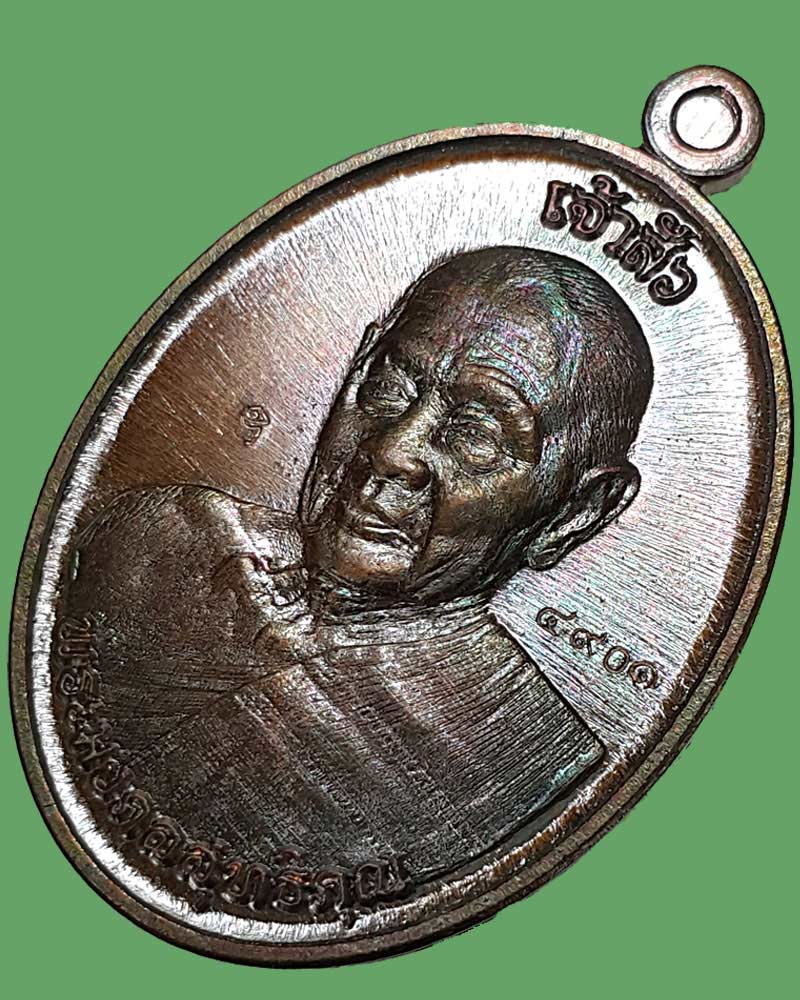 เหรียญ เจ้าสัว หลวงพ่อ ฟู วัดบางสมัคร - 4