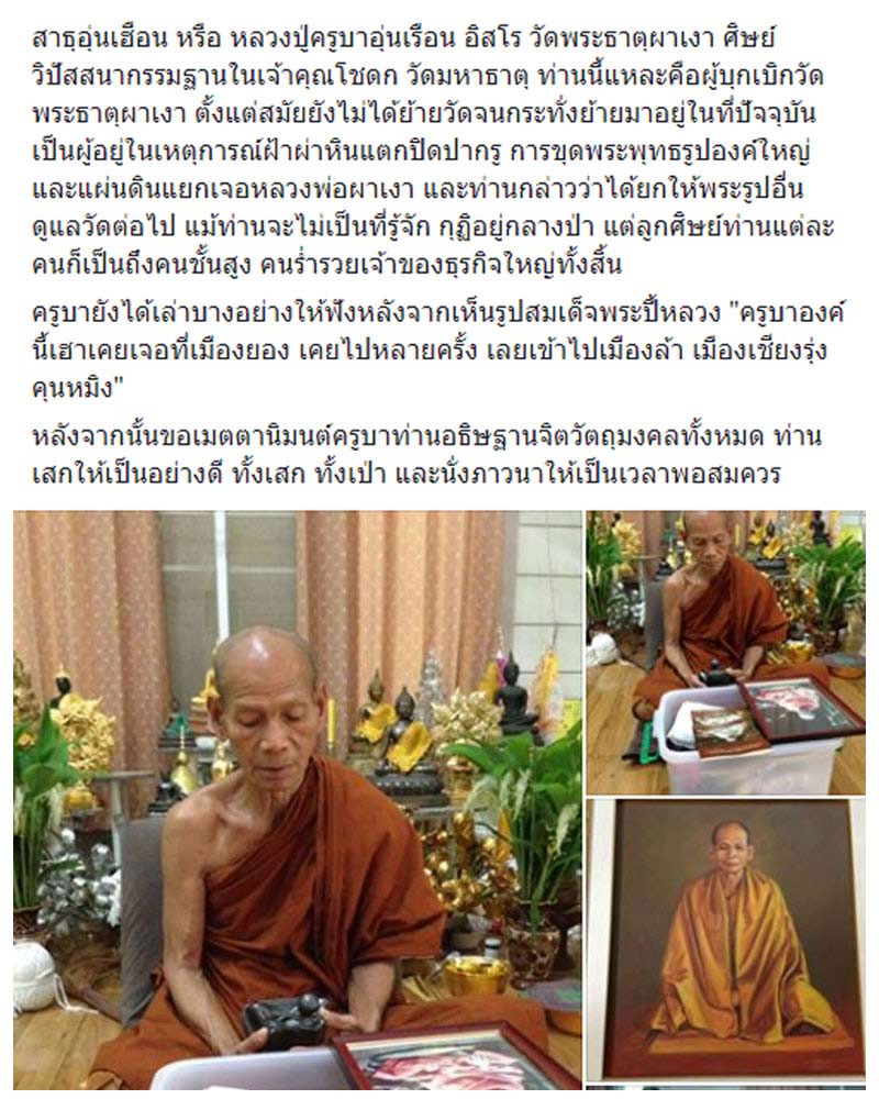 หลวงปู่ครูบาอุ่นเรือน อิสโร วัดพระธาตุผาเงา - 1