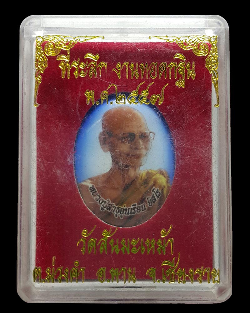 หลวงปู่ครูบาอุ่นเรือน อิสโร วัดพระธาตุผาเงา - 4