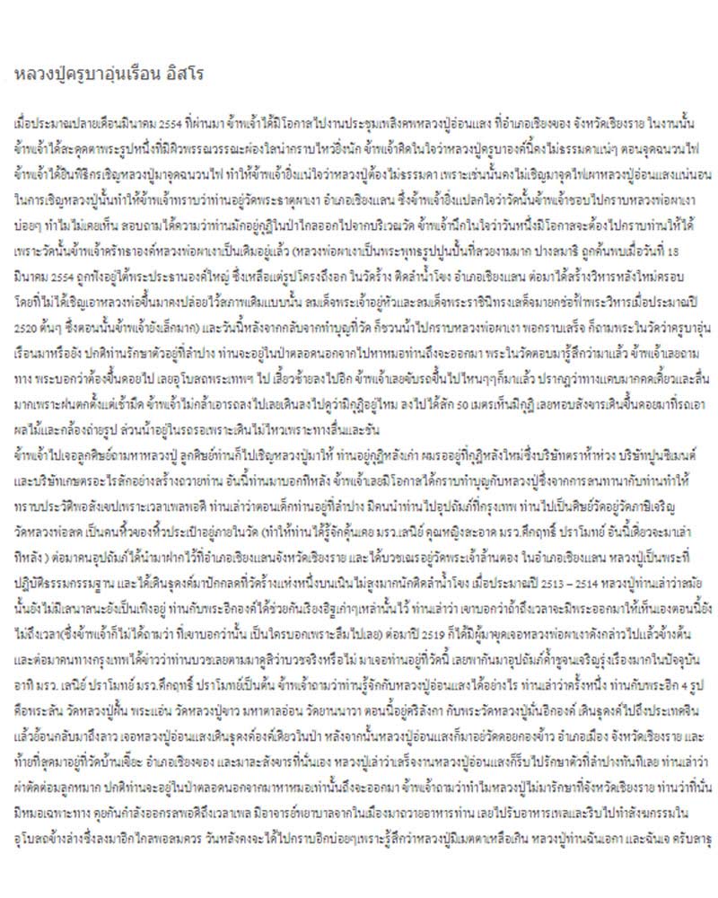 หลวงปู่ครูบาอุ่นเรือน อิสโร วัดพระธาตุผาเงา - 5