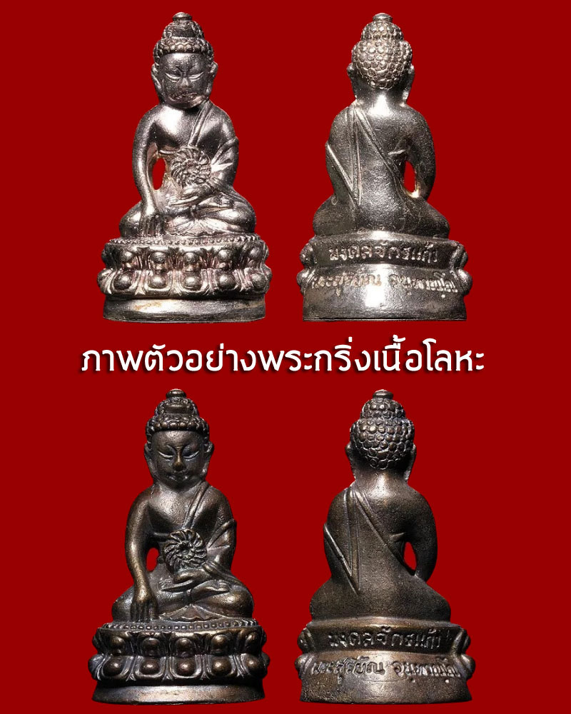 พระกริ่ง มงคลจักรแก้ว เนื้อผง - 4