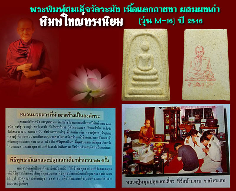 พระสมเด็จวัดระฆัง เนื้อแตกลายงา ปี 2546 รุ่น M-16 - 5