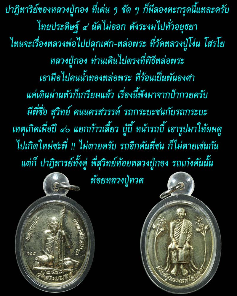 หลวงปู่กอง วัดสระมณฑล อยุธยา - 3