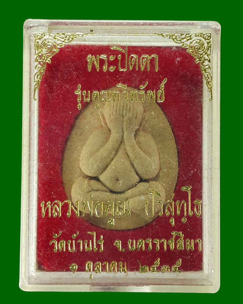 พระปิดตา หลวงพ่อคูณ วัดบ้านไร่ ปี 35 รุ่นคูณทวีทรัพย์ - 3