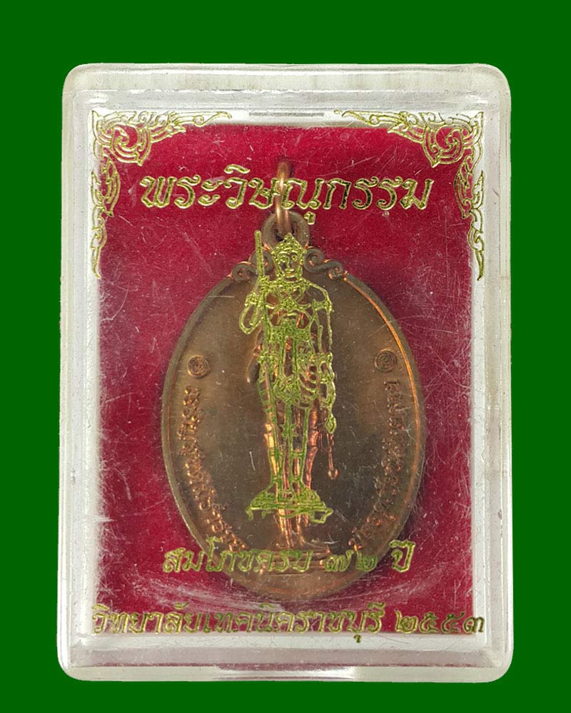 เหรียญพระวิษณุกรรม ( เทพแห่งงานช่าง ) วิทยาลัยเทคนิคราชบุรี - 3