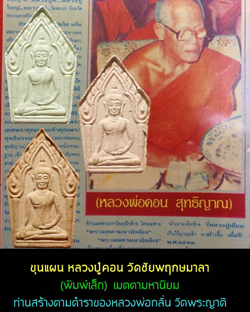 ขุนแผน หลวงปู่คอน วัดชัยพฤกษ์มาลา - 1
