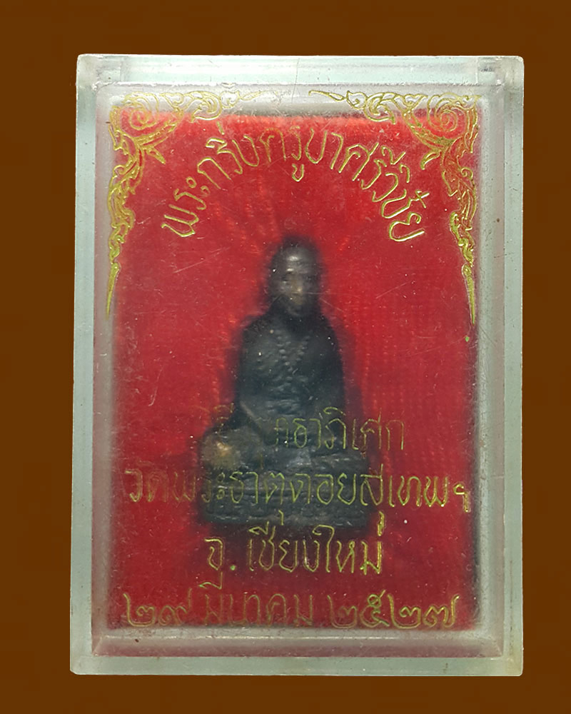 รูปหล่อครูบาศรีวิชัยอุดกริ่ง วัดพระธาตุดอยสุเทพ ปี 27 - 4