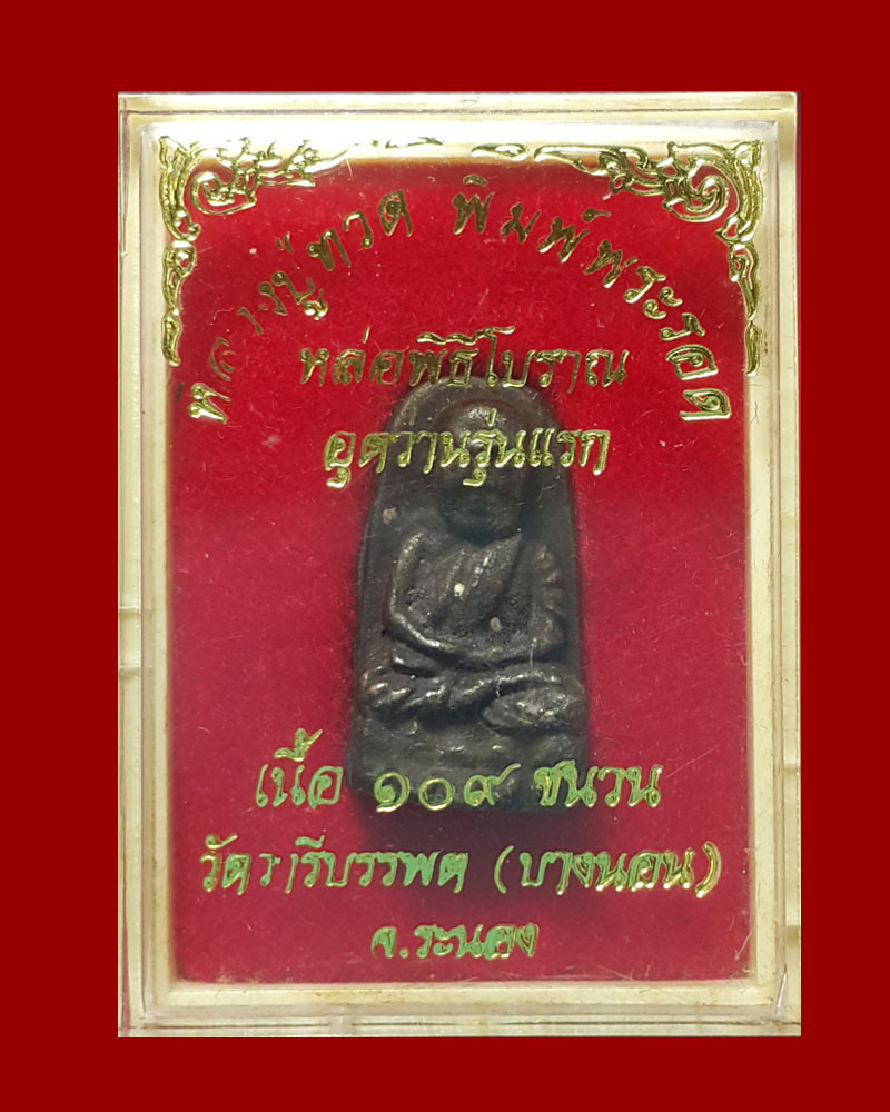 หลวงพ่อทวดพิมพ์พระรอด หลวงพ่อด่วน วัดบางนอน - 4