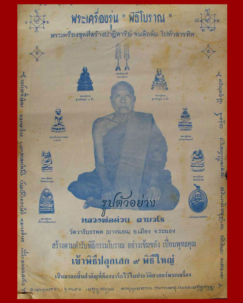 หลวงพ่อทวดพิมพ์พระรอด หลวงพ่อด่วน วัดบางนอน - 5