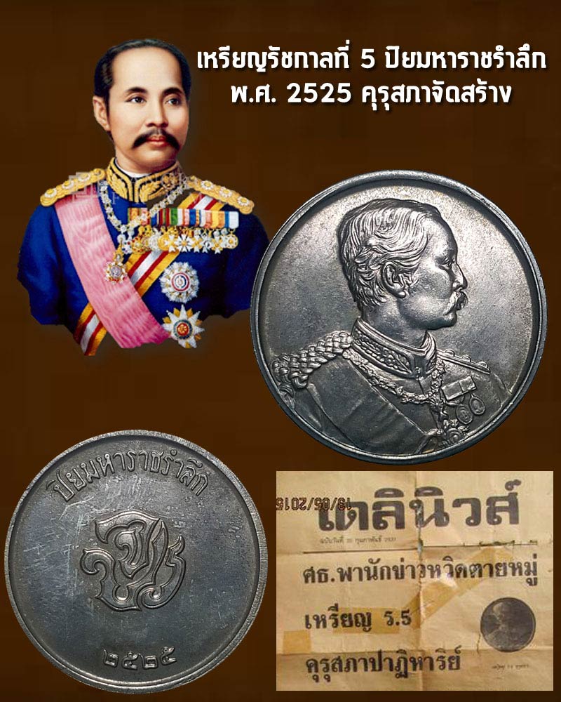 เหรียญรัชกาลที่ 5 ปิยมหาราชรำลึก - 1