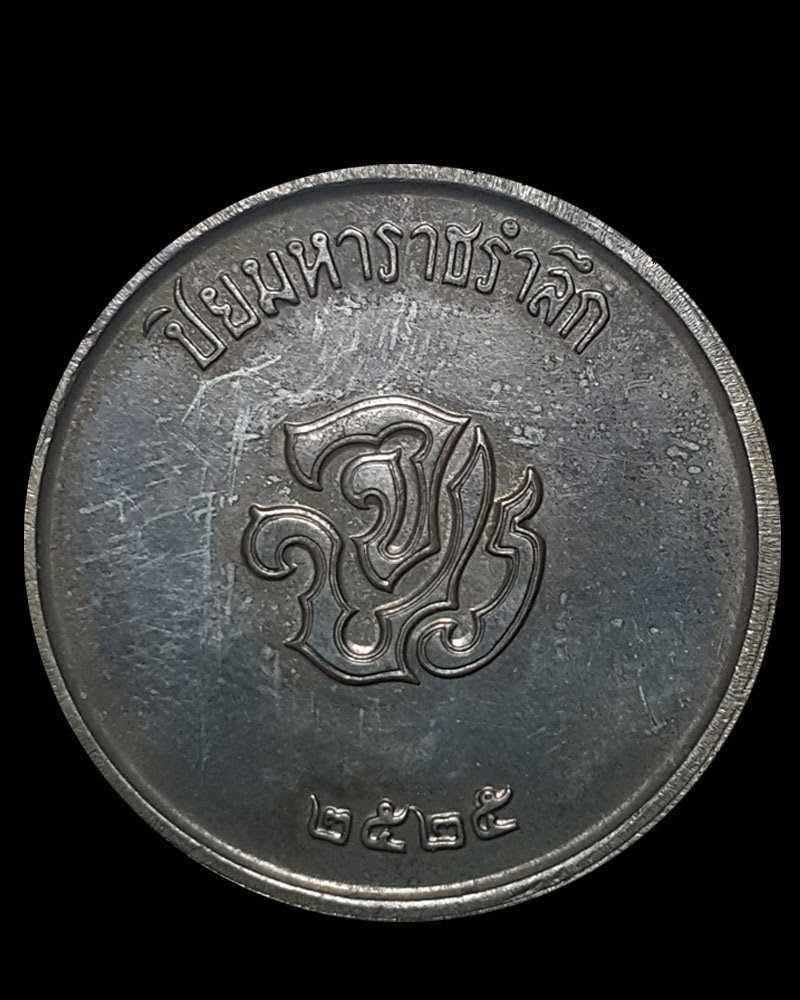 เหรียญรัชกาลที่ 5 ปิยมหาราชรำลึก - 3