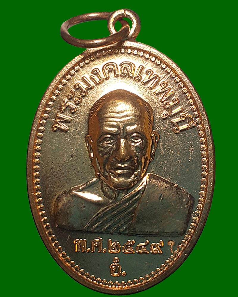 เหรียญ หลวงพ่อ สด วัดปากน้ำ ใต้ร่มเย็น - 1