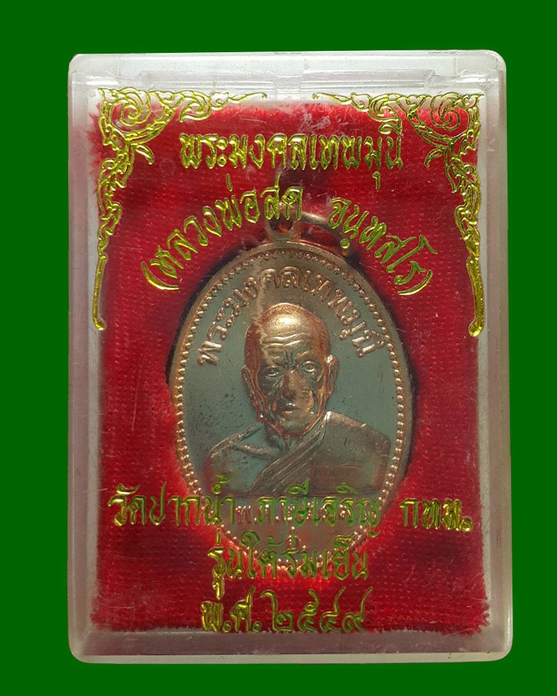 เหรียญ หลวงพ่อ สด วัดปากน้ำ ใต้ร่มเย็น - 3