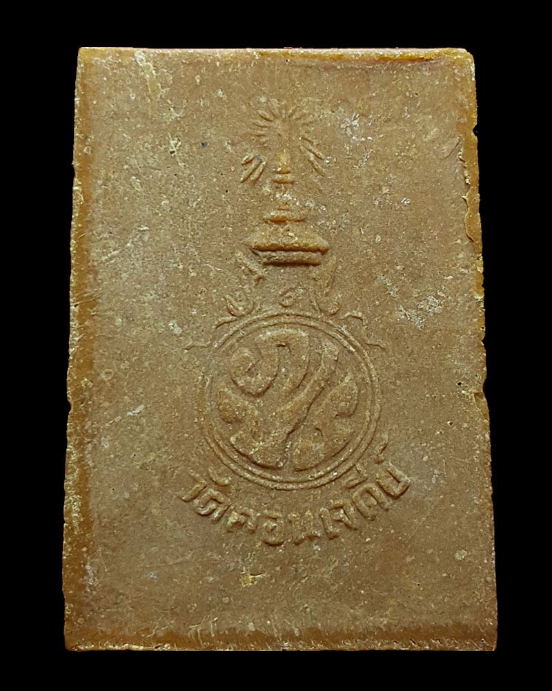 พระผงสมเด็จพระเจ้าอู่ทอง หลัง ภปร. ปี 2516 วัดดอนเจดีย์ - 2