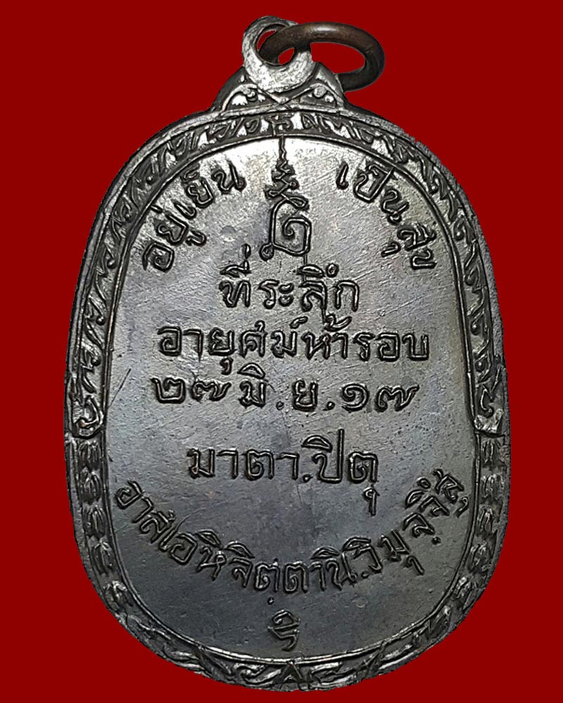 เหรียญ พระศีลขันธโสภณ (สนิท) วัดศีลขันธ์ อ่างทอง - 2